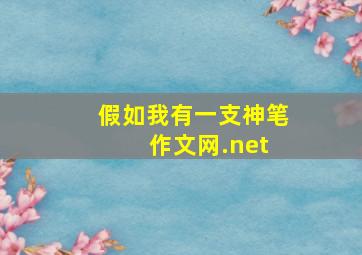 假如我有一支神笔 作文网.net